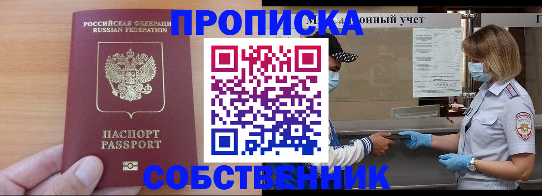 временная регистрация собственник в Кызыле